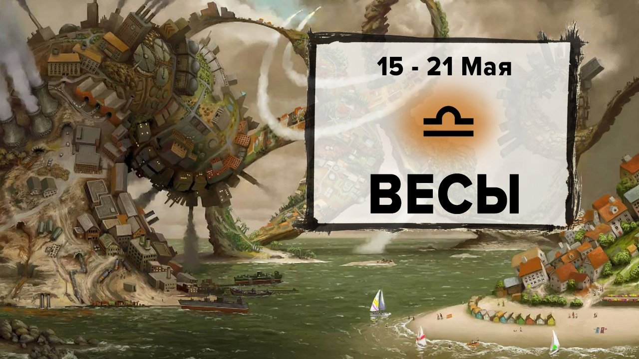 ВЕСЫ ♎ 15 - 21 Мая 2023 | Расклад таро на неделю для знака Зодиака Весы