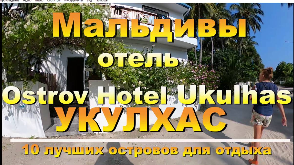 Ostrov Hotel Ukulhas, Укулхас Мальдивы  Maldives. 10 лучших островов для отдыха. 10 best islands for