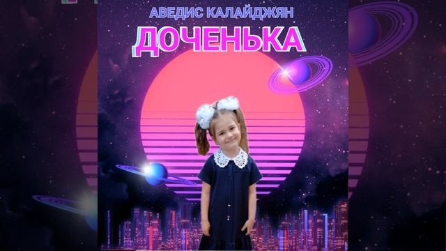Доченька