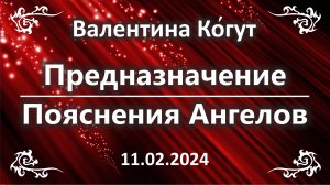 Предназначение. Пояснение Ангелов