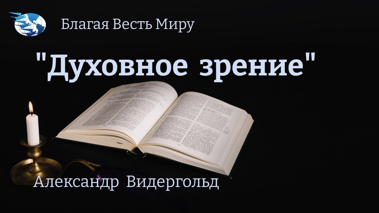 "Духовное зрение" /Александр Видергольд / 23.03.24