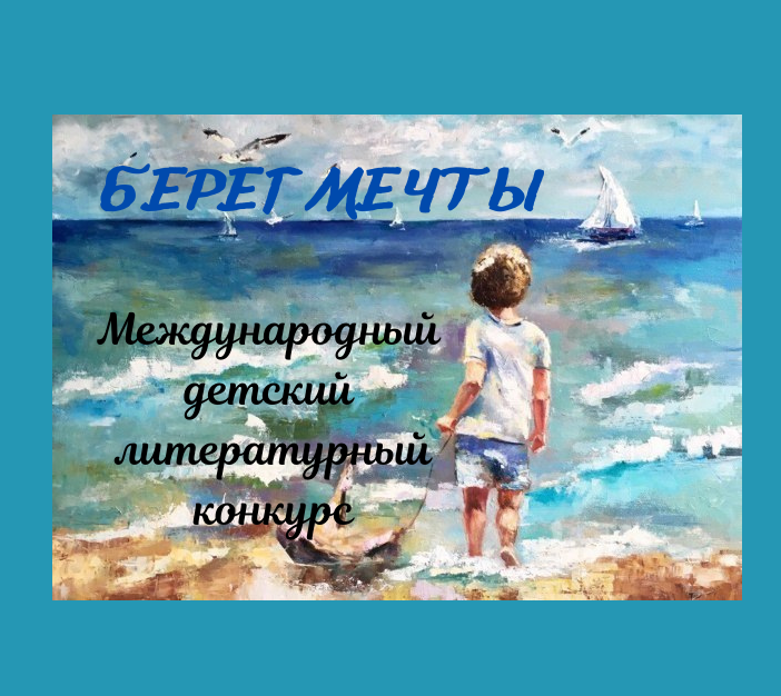 Берег конкурс. Берег мечты конкурс литературный. Берег мечты конкурс 2021. Берег мечты литературный конкурс благодарность.