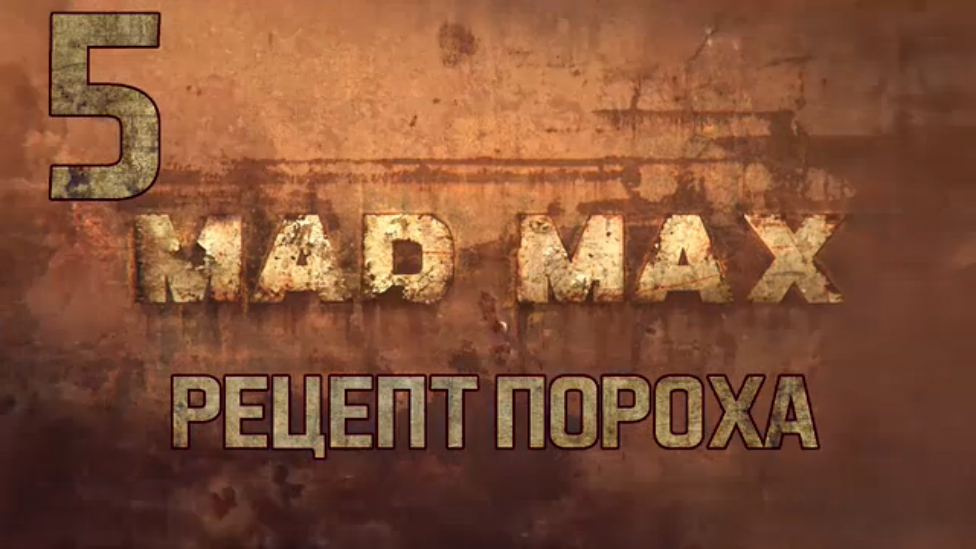 Прохождение Mad Max [HD|PC] - Часть 5 (Рецепт пороха)