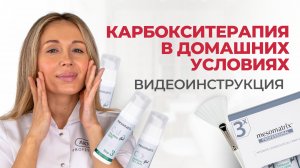 Карбокситерапия – комплексное применение средств MESOMATRIX по шагам | Рекомендации косметолога