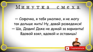 Минутка смеха Отборные одесские анекдоты Выпуск 254