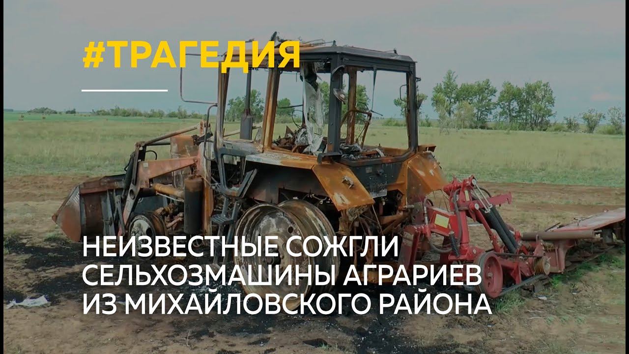 Неизвестные сожгли сельхозмашины аграриев из Михайловского района