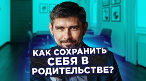 Как сохранить себя в родительстве? Приглашенный гость Н.В. Пешкова.