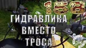 Установка гидравлического сцепления на китайский мопед! Шикарная вещь!