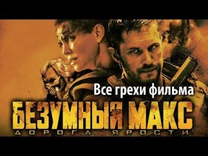 Все грехи фильма "Безумный Макс: Дорога ярости"