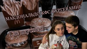 МАКДОНАЛЬДС/КФС/БУРГЕР КИНГ // Где вкуснее?