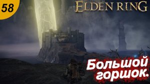 Большой горшок.#58 ELDEN RING. Прохождение.