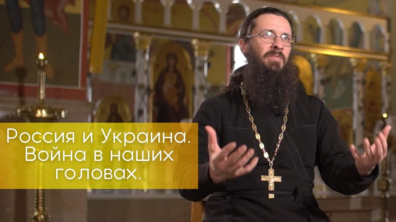 Россия и Украина. Война в наших головах.