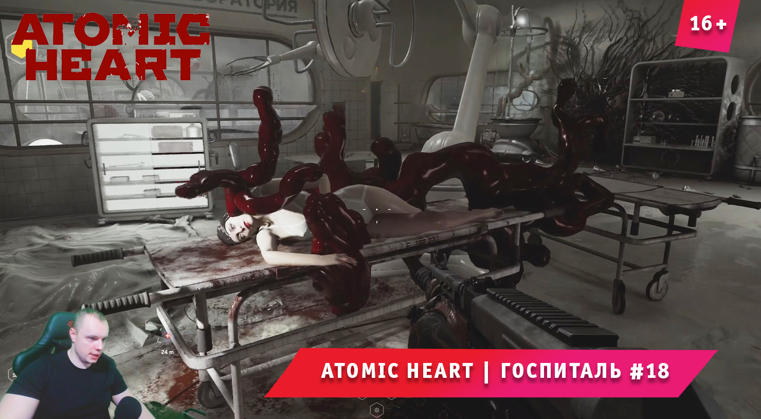 Atomic Heart ➤ Атомное Сердце ➤ Госпиталь #18 ➤ Прохождение игры Атомик Харт. 16+