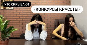 Что скрывают «Конкурсы красоты» ?