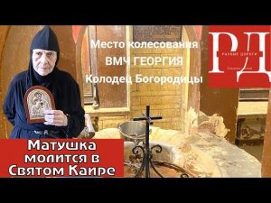 Место колесования Вмч Георгия Победоносца и колодец Богородицы. Матушка во Святом Египте.