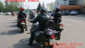 Владимир Кузьмин Все на мотоциклы !