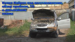 Купил Кайрон под восстановление, обзор проблем, ТО и дальнейшие планы