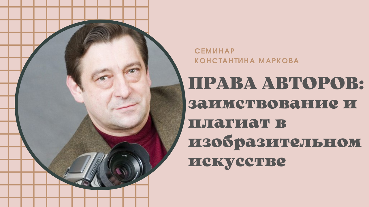 Семинар Константина Маркова «Заимствование и плагиат в изобразительном искусстве»