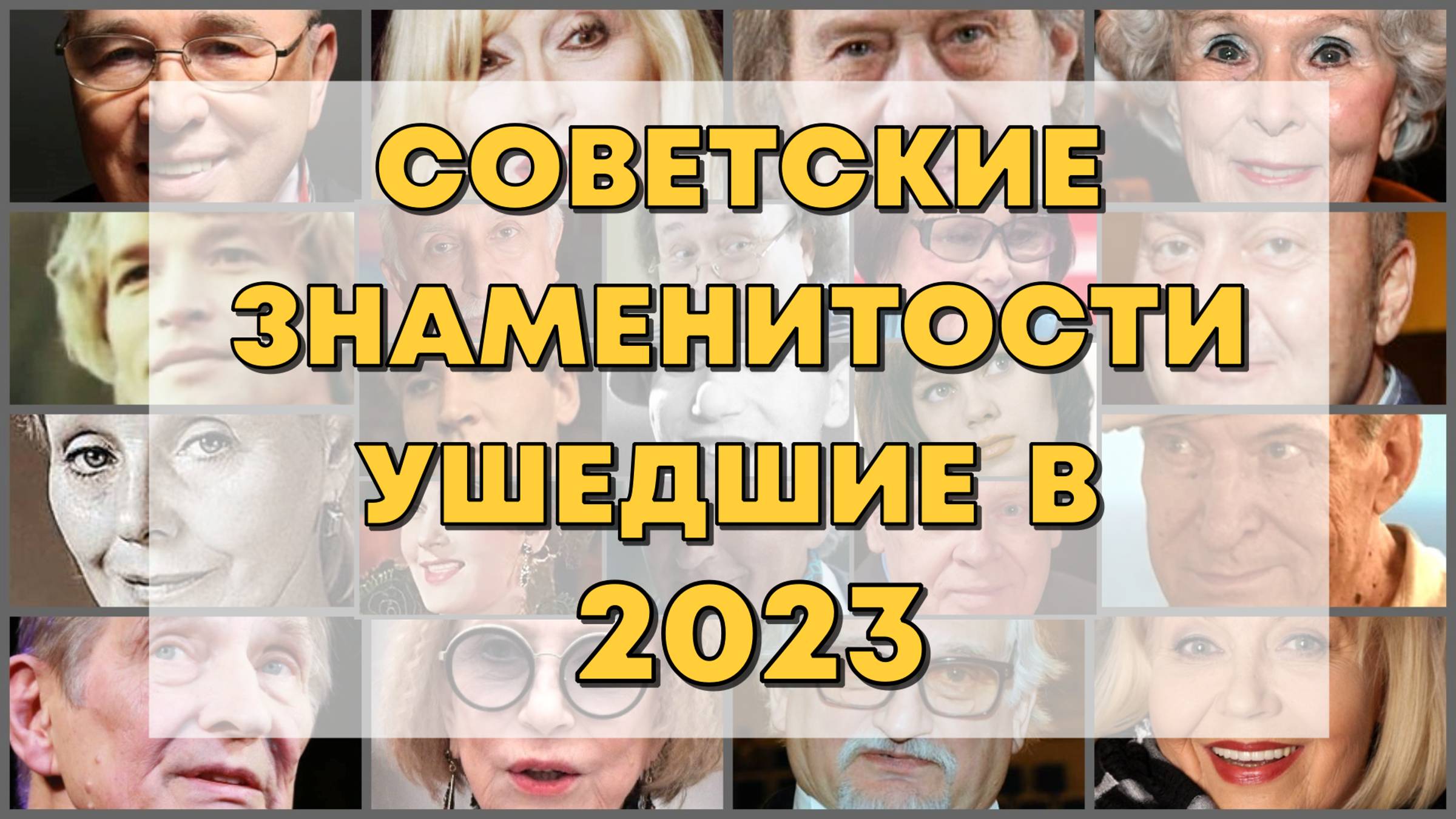 ЗНАМЕНИТОСТИ УМЕРШИЕ В 2023 ГОДУ.