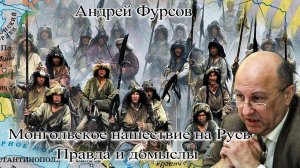 Правда и домыслы монгольского нашествия на Русь. Андрей Фурсов. Русская история. Исторические лекции