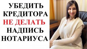 ПРЕДОТВРАТИТЬ НАДПИСЬ НОТАРИУСА - РЕАЛЬНО ЛИ И КАК ЭТО СДЕЛАТЬ? Кредитный адвокат