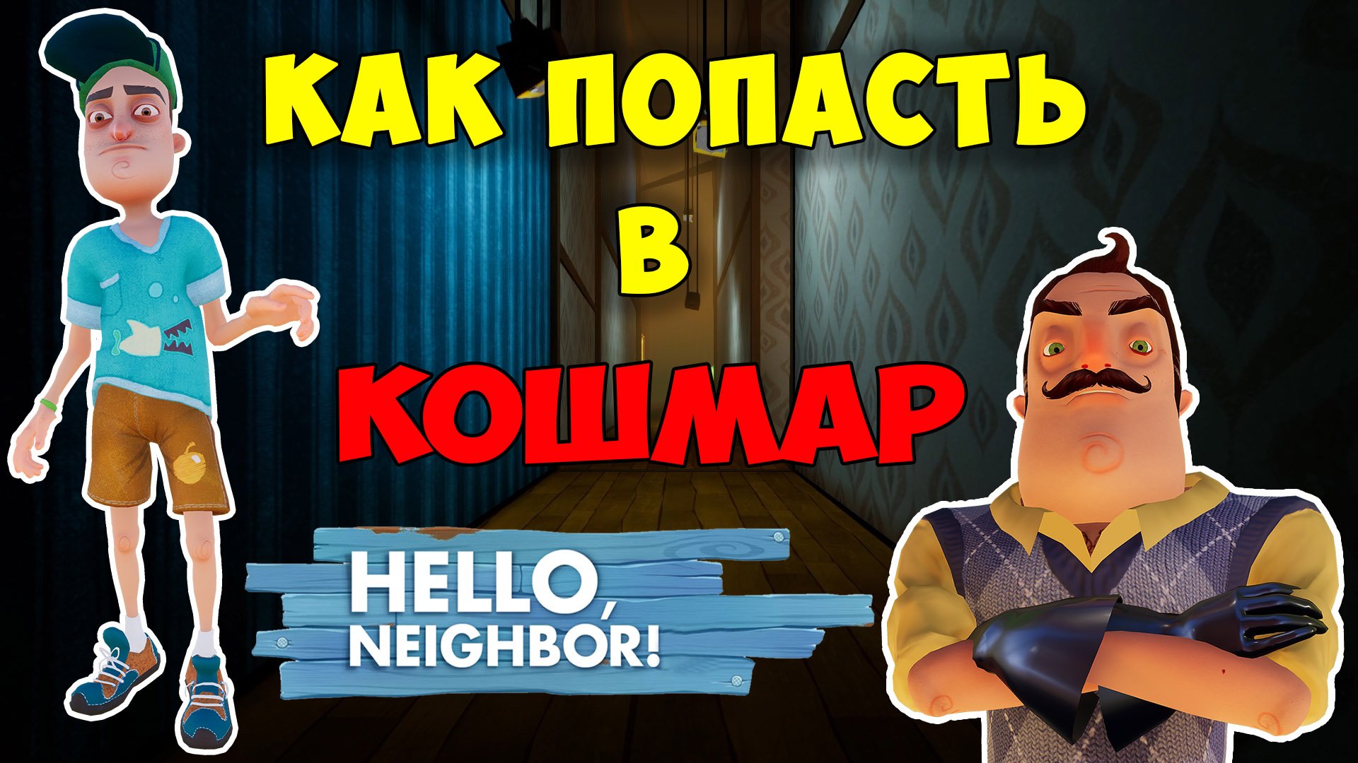 Привет Сосед как Попасть в Кошмар на 1 Акте| Hello Neighbor Nightmare Act 1 Let's Play