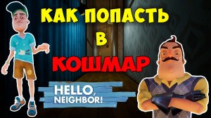 Привет Сосед как Попасть в Кошмар на 1 Акте| Hello Neighbor Nightmare Act 1 Let's Play