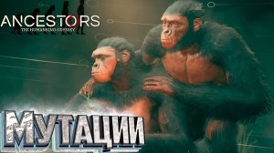 Закрепление Четырех Новых МУТАЦИЙ - Ancestors the Humankind Odyssey #4