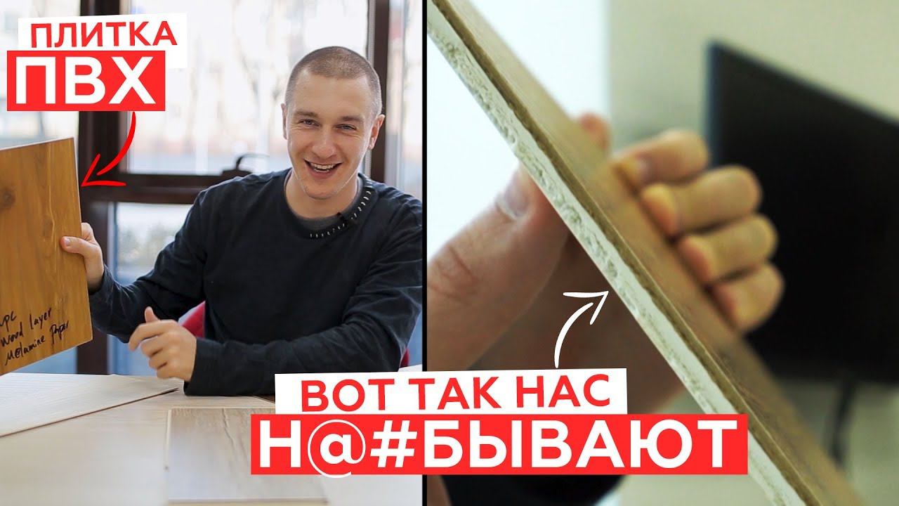 Кварцвиниловая плитка. Как нас н@#бывают.