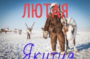 ЛЮТАЯ ВАХТА В ЯКУТИИ/Смотреть без смс и регистрации