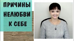 Любовь к себе - 7 * Причины нелюбви к себе