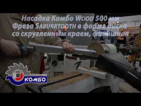 Насадка на болгарку Комбо Wood 500 мм - токарная обработка дерева на ФСД 2018