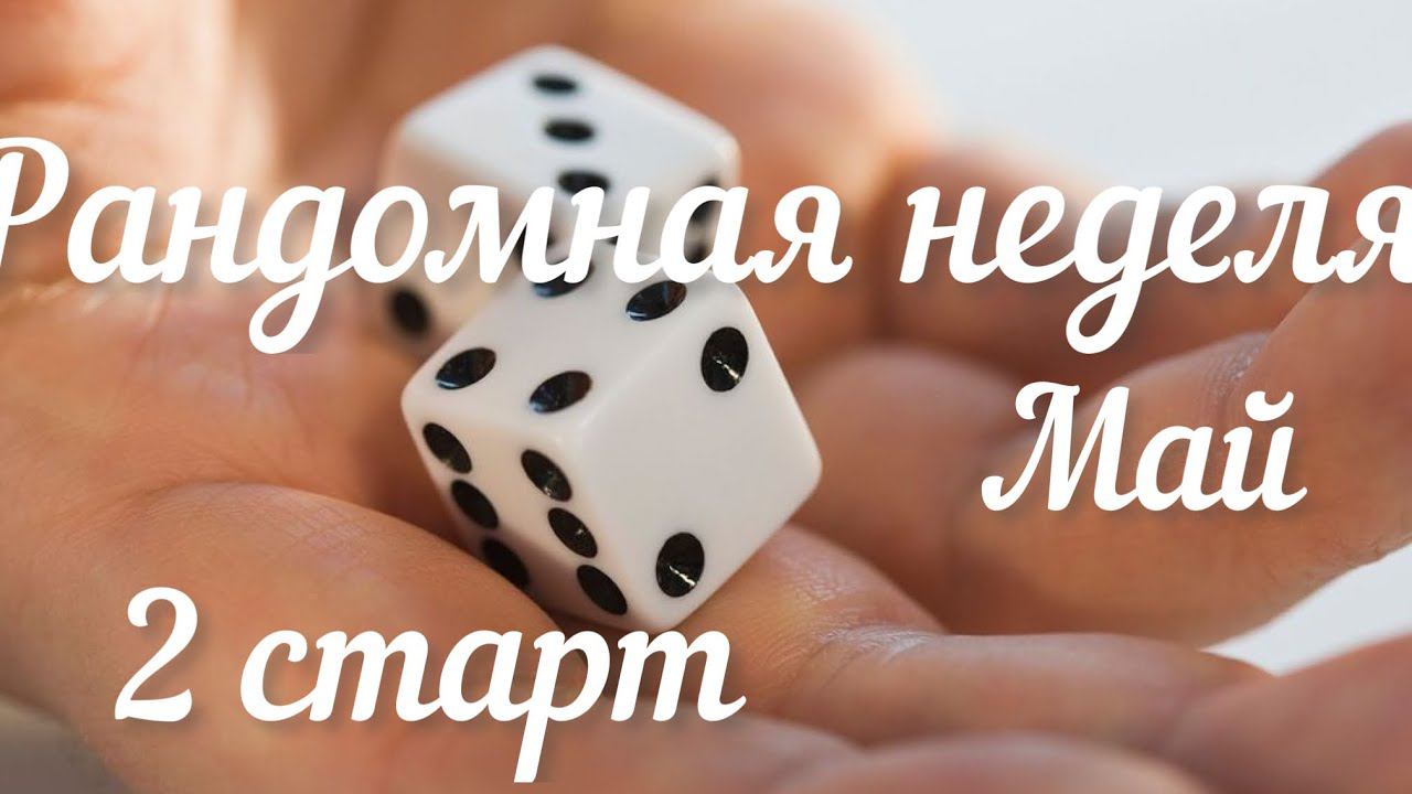 Рандомная неделя Май / 2 старт /