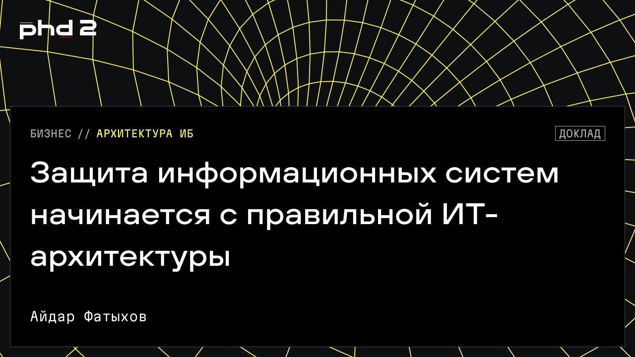 Защита информационных систем начинается с правильной ИТ архитектуры