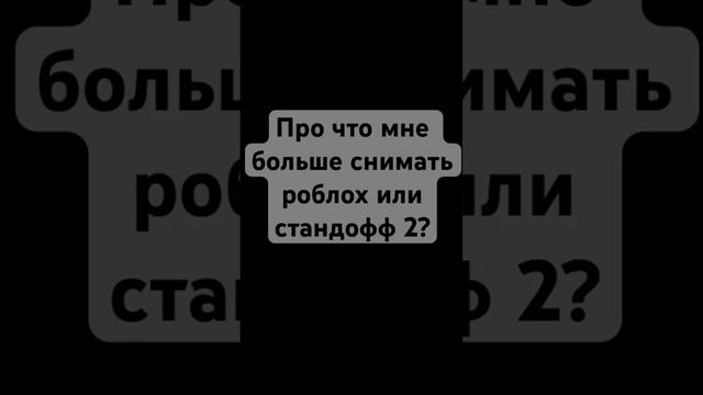 Что мне больше снимать роблох или стандофф 2? #рек #рекомендации #tiktok #shors #standoff2 #roblox