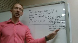 Вегетарианство: польза или вред. Роль Аминокислот: Глютамин