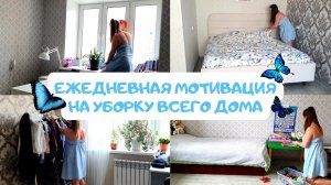 ? ЕЖЕДНЕВНАЯ МОТИВАЦИЯ НА УБОРКУ ВСЕГО ДОМА ?