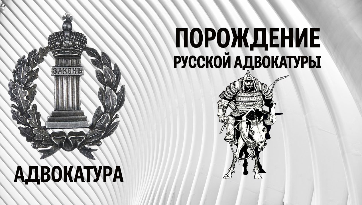 Порождение русской адвокатуры