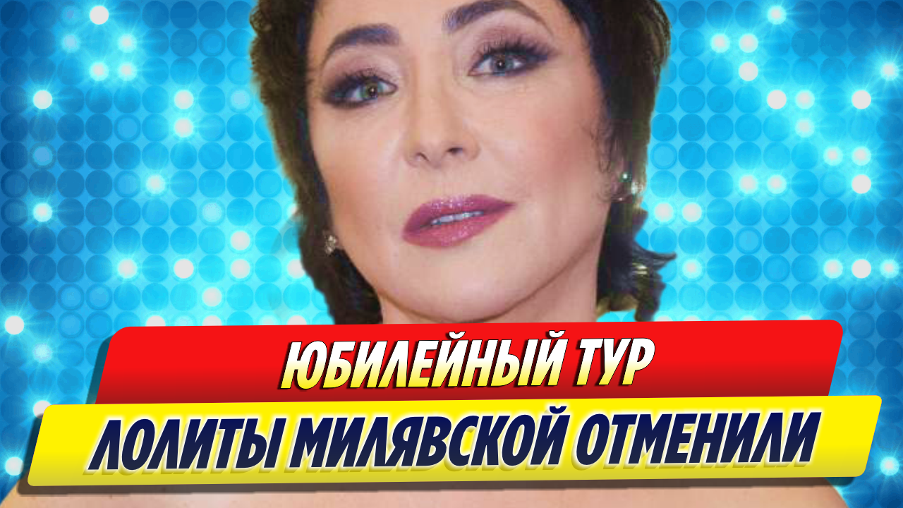 Лолита отреагировала на новость об отмене ее юбилейного тура