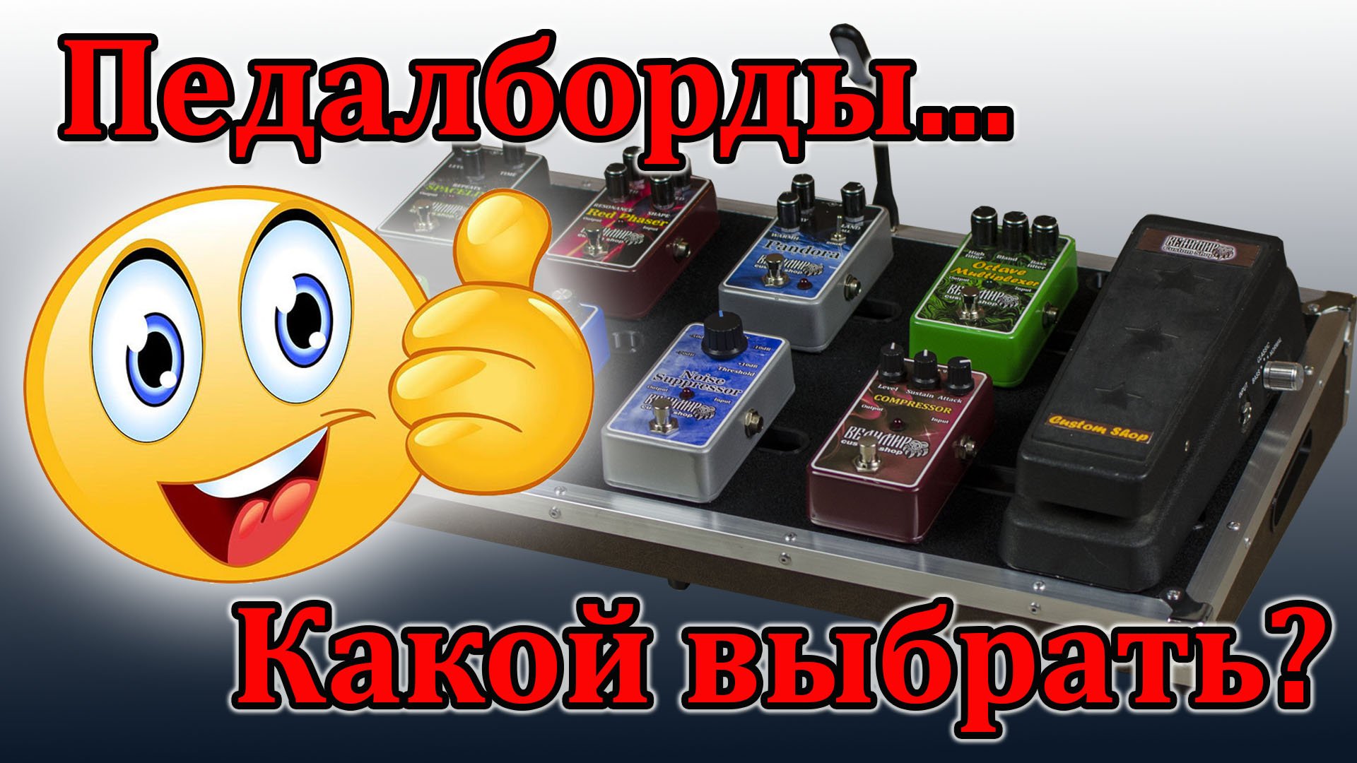 Педалборды мастерской Велимир. Гайд по моделям.