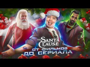 ПЕРЕСКАЗ ВСЕХ ФИЛЬМОВ САНТА КЛАУС И ОБЗОР СЕРИАЛА САНТА КЛАУСЫ 2022   [ История Санта Клауса ]