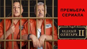 Сериал Бедный олигарх 2, Трейлер
