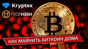 Свой первый биткоин, как начать майнить - Белый Список