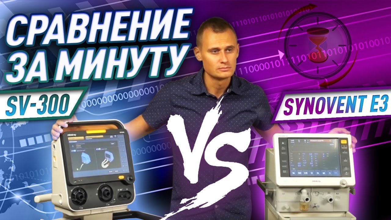 Аппарат ИВЛ Mindray SYNOVENT e3. Mindray sv300. Sv300 Mindray turn on.