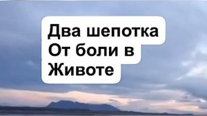 Два шепотка от боли в животе Заговор на воду чтобы выпить