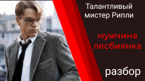 Talantlivyi_mister_Riply_1999_Психология маньяка. Разбор кино