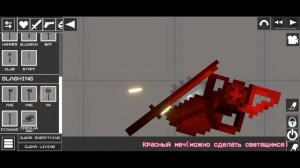 КАК СДЕЛАТЬ ЛАЗЕРНЫЙ МЕЧ В МЕЛОН ПЛЕЙГРАУНД?/HOW TO MAKE LASER SWORD IN MELON PLAYGROUND