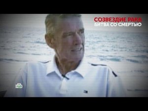 "Созвездие рака. Битва со смертью". 1 серия