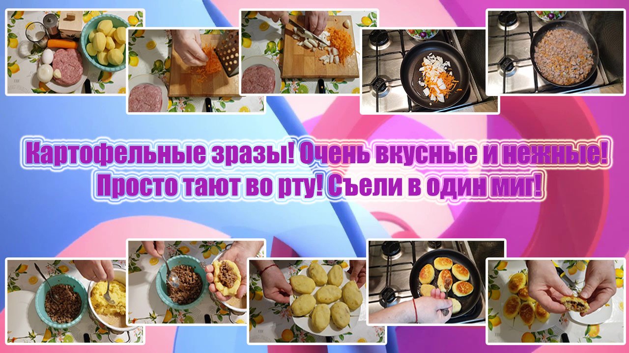 КАРТОФЕЛЬНЫЕ ЗРАЗЫ! Очень ВКУСНЫЕ И НЕЖНЫЕ! Просто тают во рту! СЪЕЛИ В ОДИН МИГ!