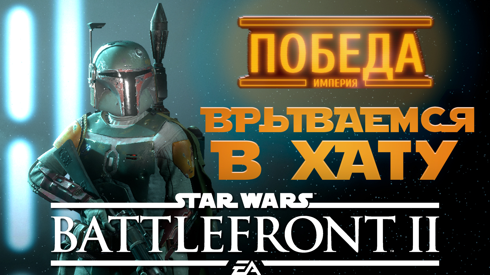 STAR WARS Battlefront II - Врываемся в хату - Батлфронт 2